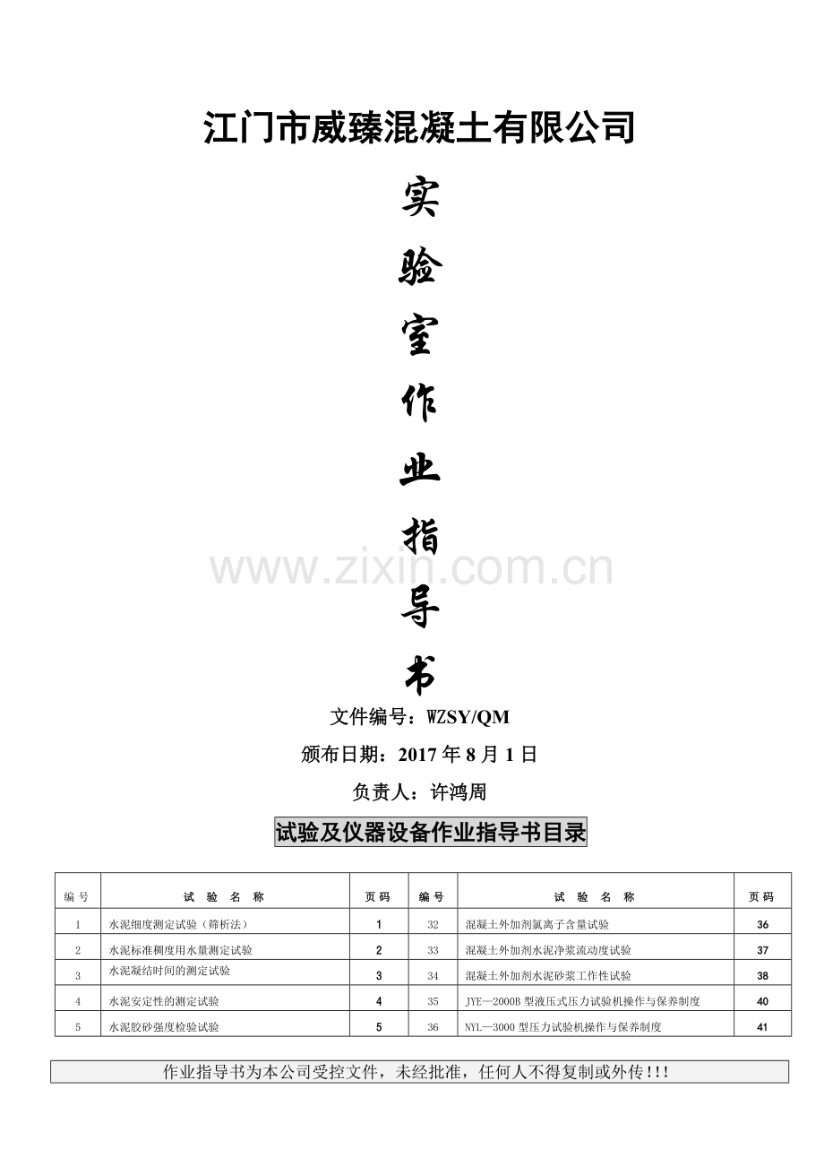 混凝土搅拌站试验室作业指导书-阿周.doc_第1页