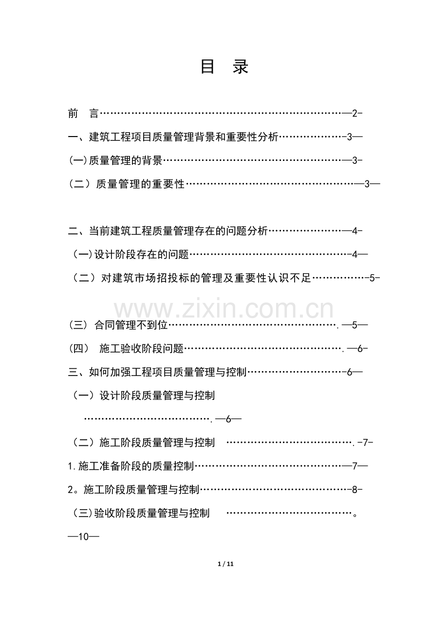浅谈建筑工程项目质量管理与质量控制.doc_第1页