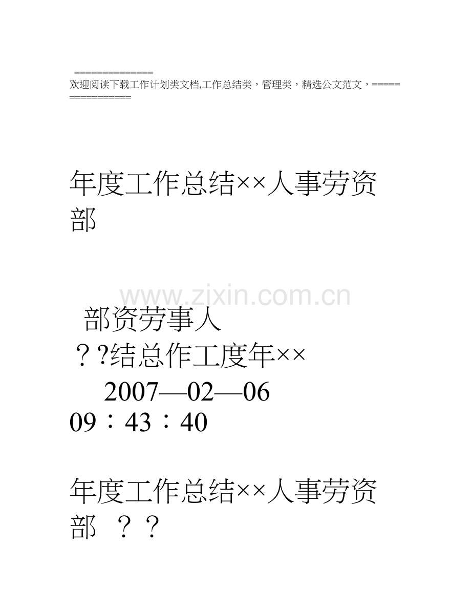 人事劳资部××年度工作总结.doc_第1页