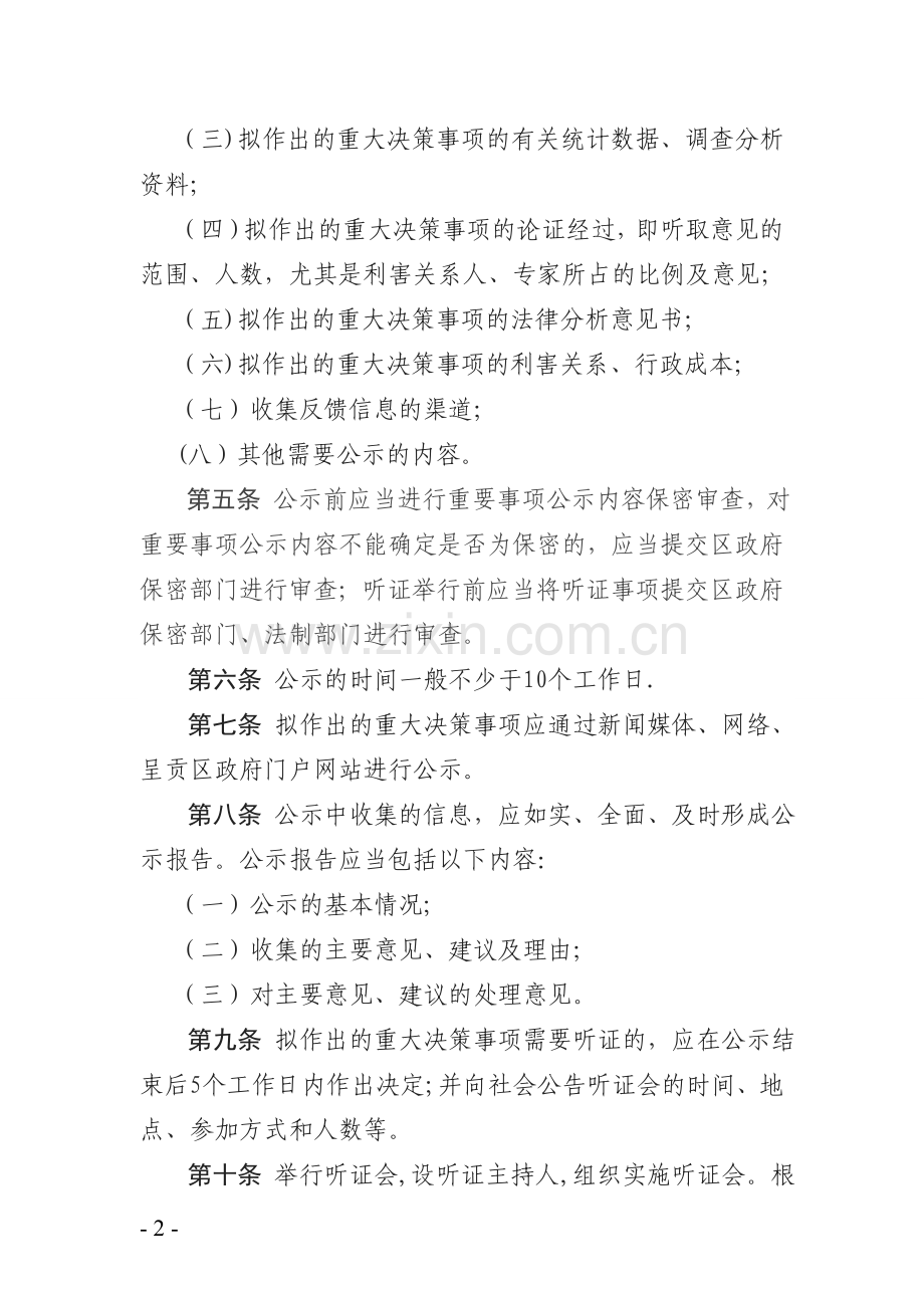 街道重大决策事项社会公示和听证制度.doc_第2页