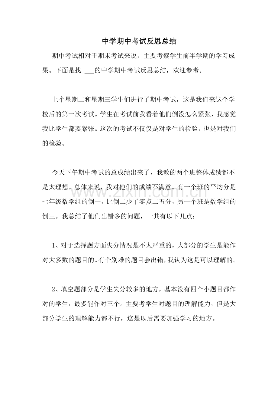 中学期中考试反思总结.doc_第1页