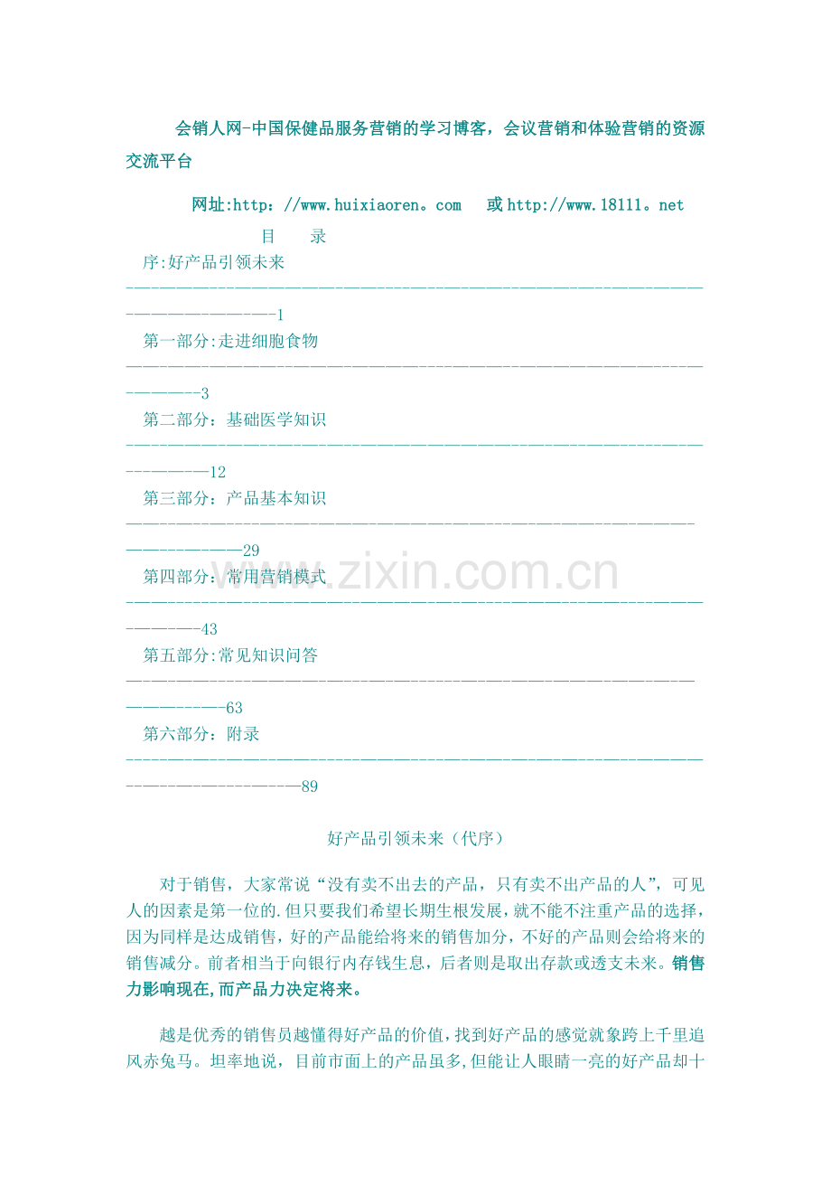 细胞食物营销方案全文.doc_第1页