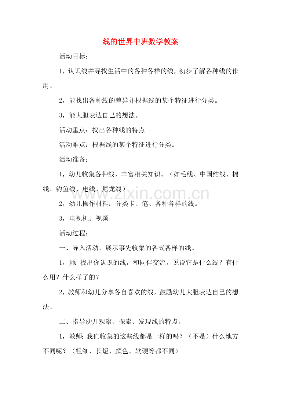 线的世界中班数学教案.doc_第1页