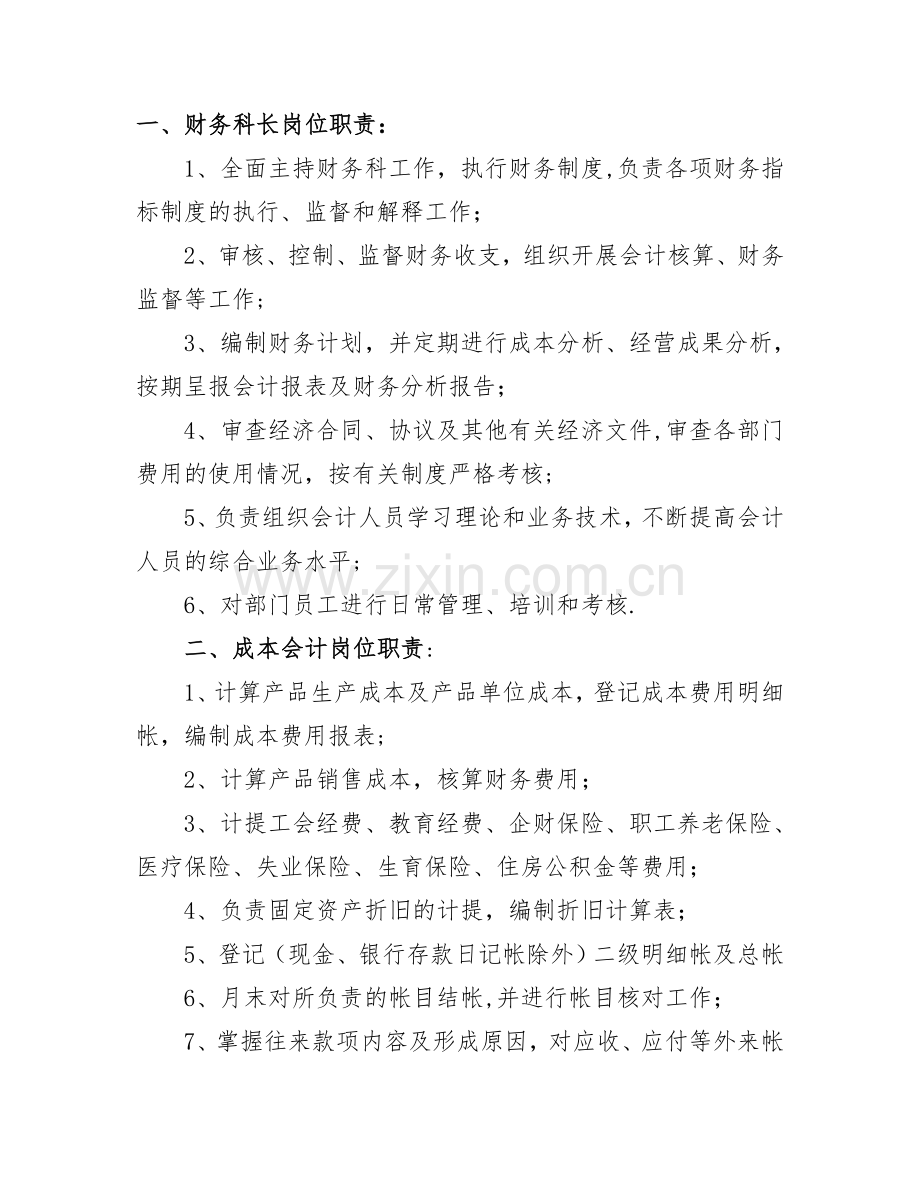 一财务科长岗位职责.doc_第1页