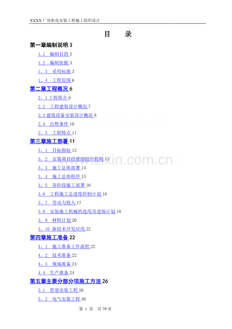 工业厂房机电安装工程施工组织设计.doc_第1页
