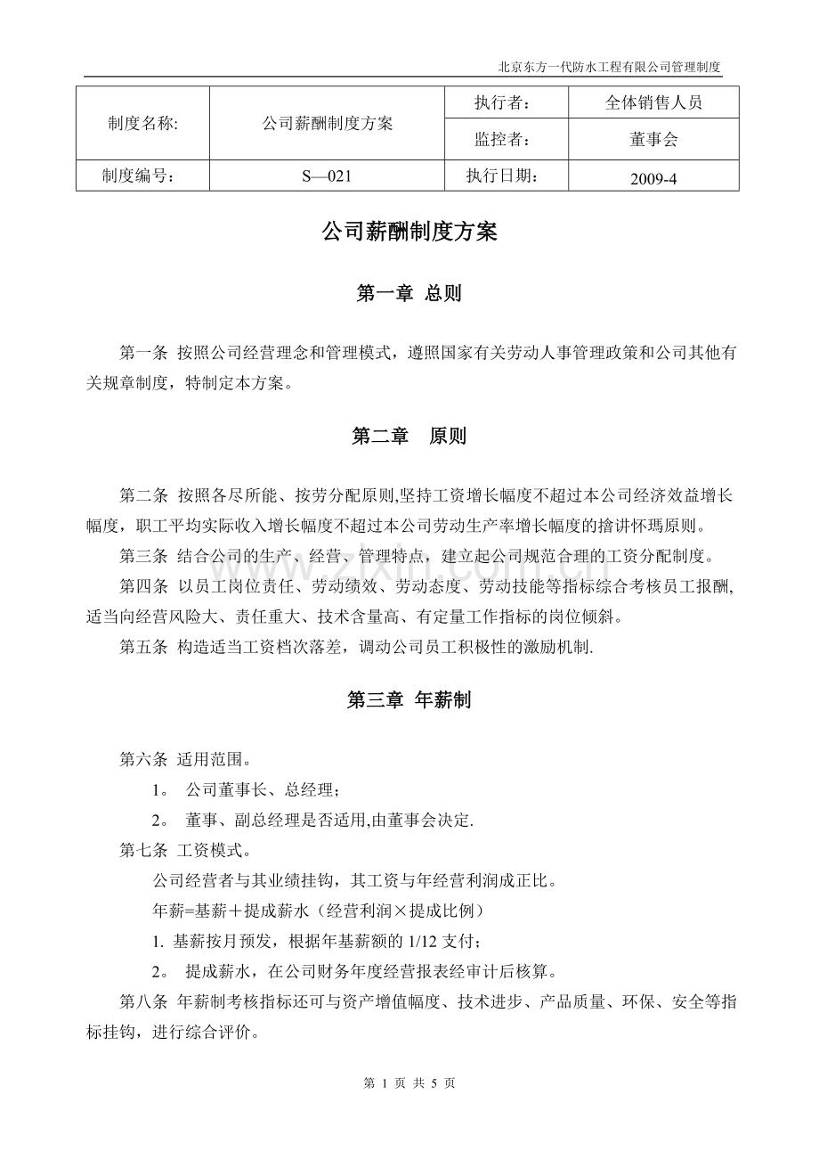 统一格式制度-S-021—公司薪酬制度方案.doc_第1页