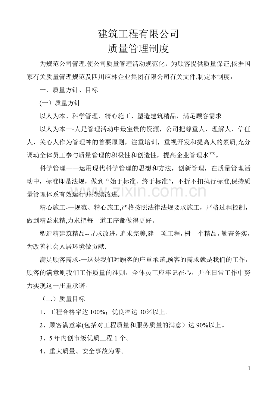 建筑公司质量管理制度.doc_第1页