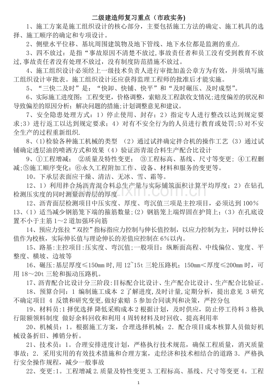 二级建造师复习重点(市政实务).doc_第1页