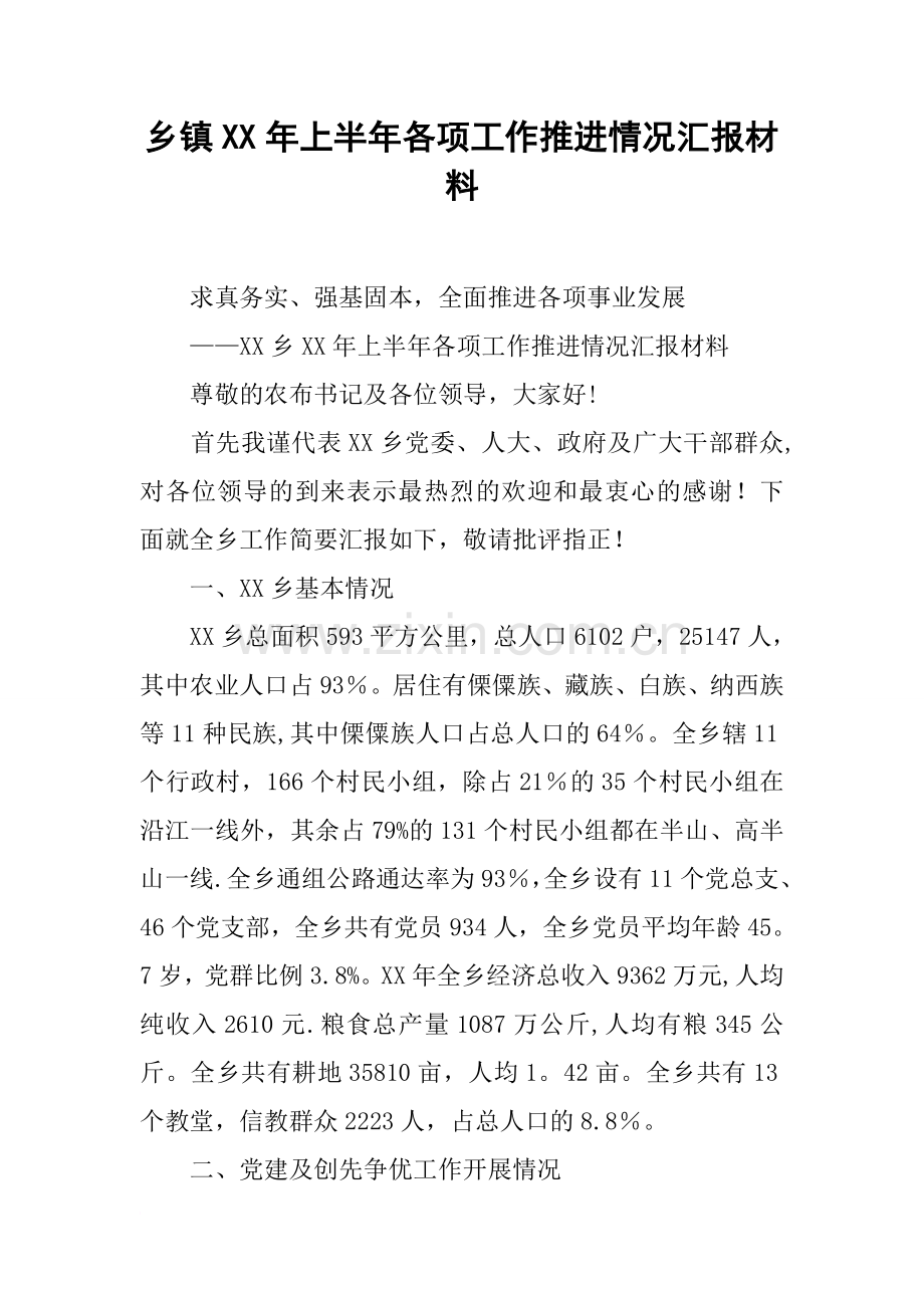 乡镇XX年上半年各项工作推进情况汇报材料.docx_第1页