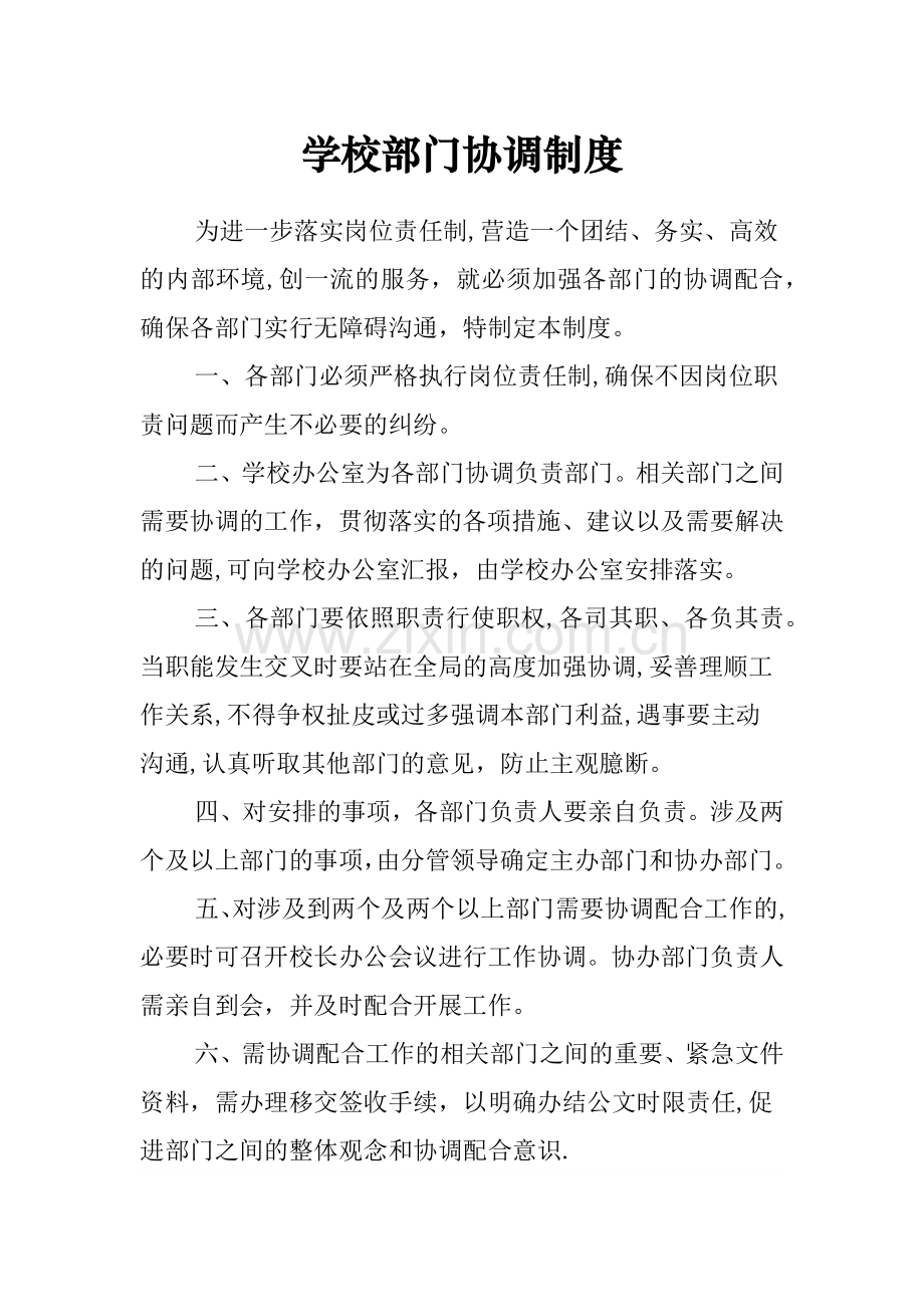 学校部门协调制度.doc_第1页