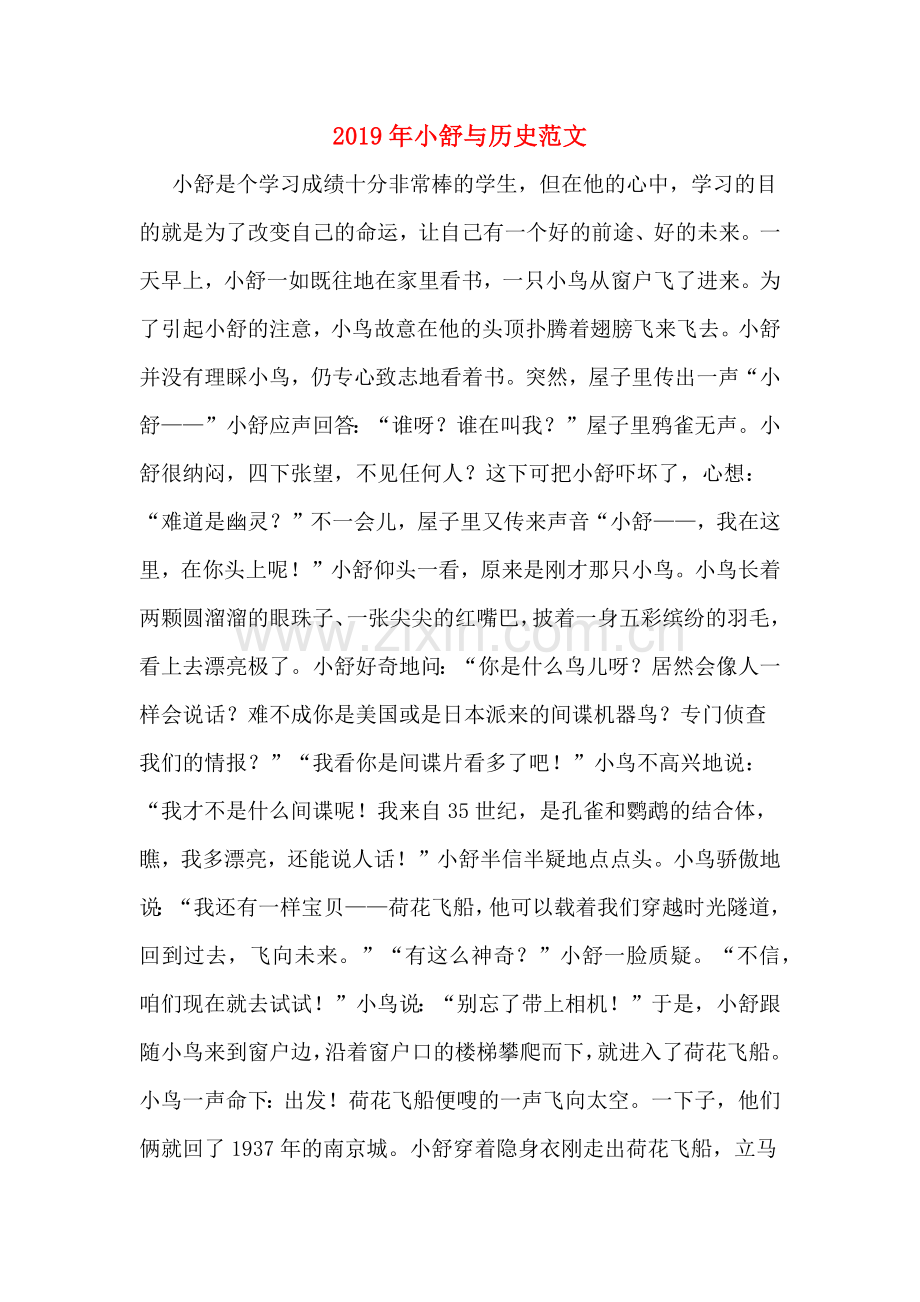 2019年小舒与历史范文.doc_第1页