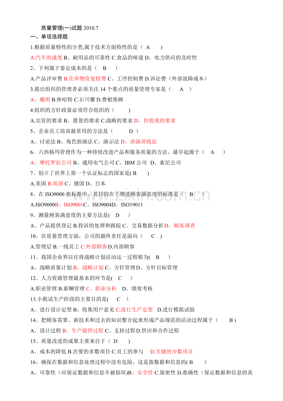 自考质量管理学(00153)真题.doc_第1页