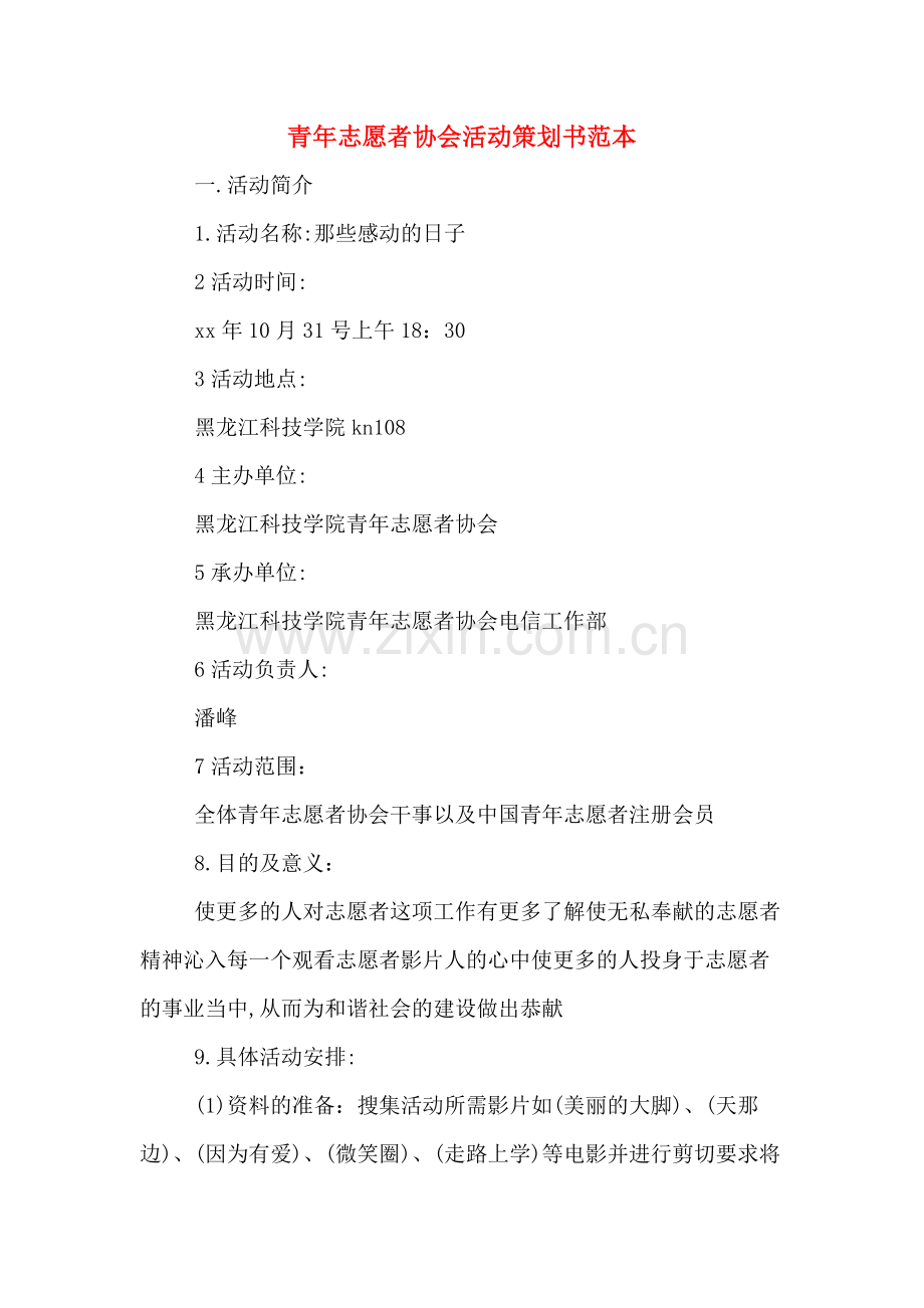 青年志愿者协会活动策划书范本.doc_第1页