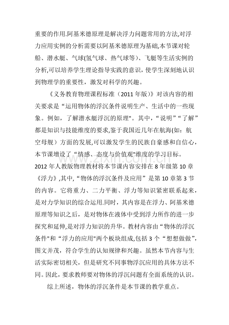 基于课程标准的“物体浮沉条件及应用”的教学设计.doc_第2页