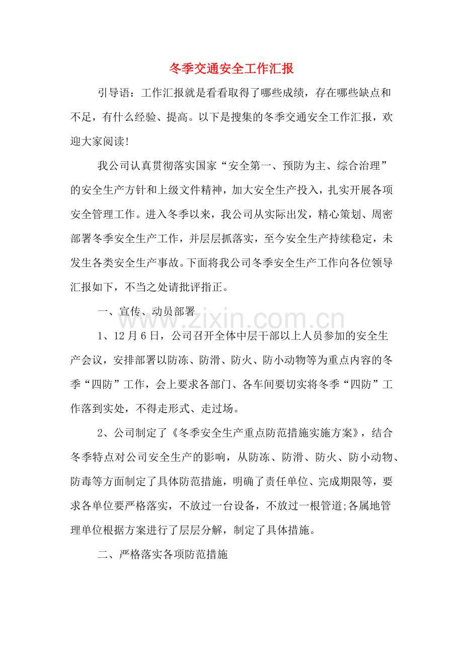 2020年冬季交通安全工作汇报.doc_第1页