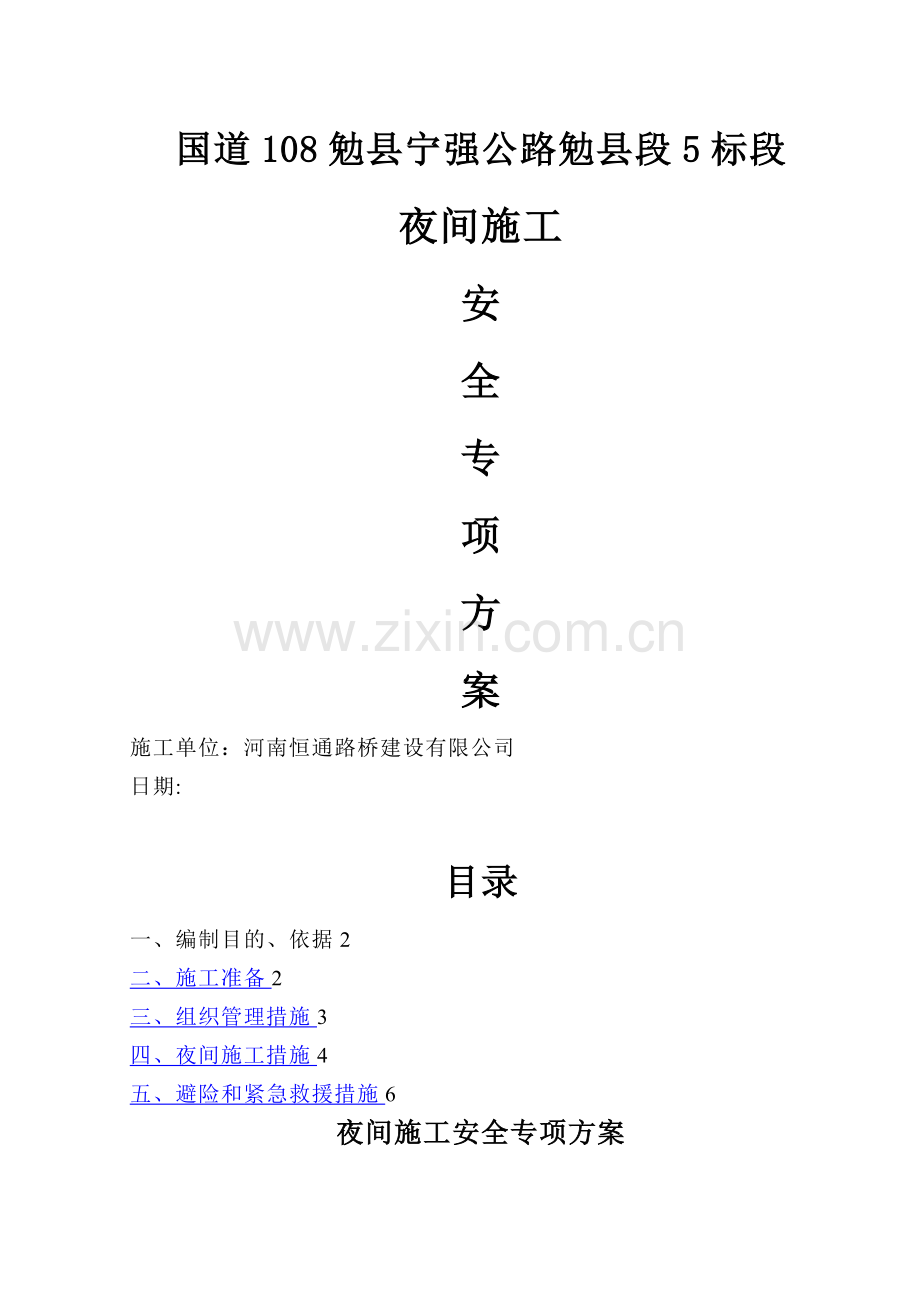 夜间安全施工措施方案.doc_第1页