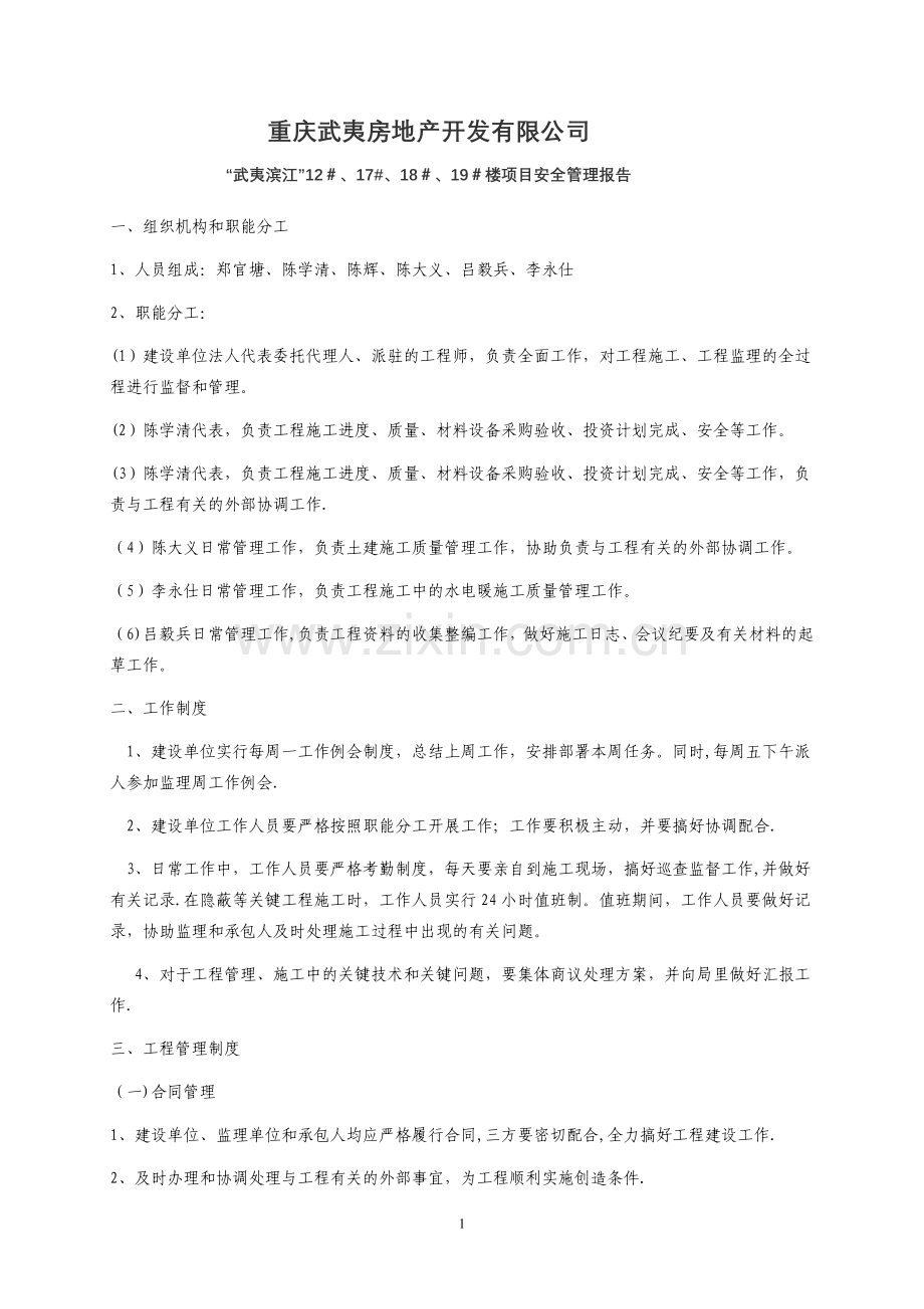 建设单位安全管理报告.doc_第1页