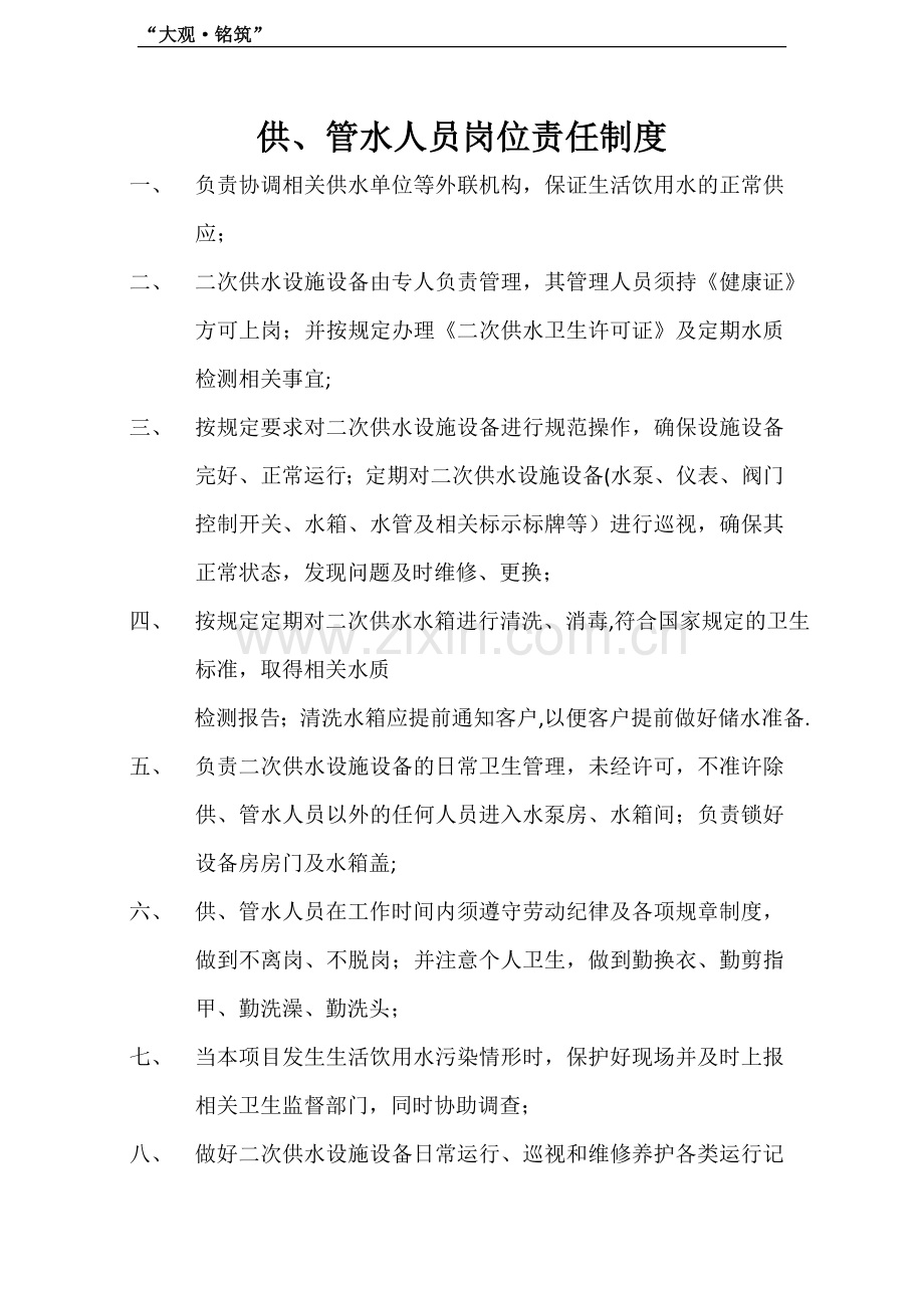生活水泵房上墙制度.doc_第1页