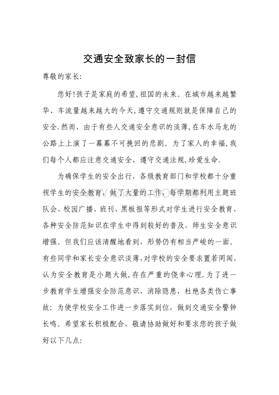 交通安全致家长的一封信.doc_第1页