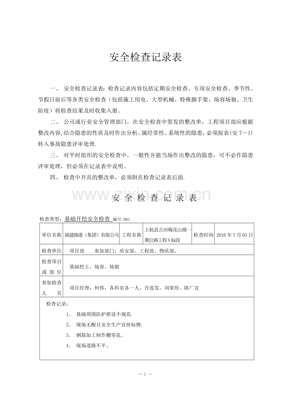 安全检查记录表93014.doc_第1页