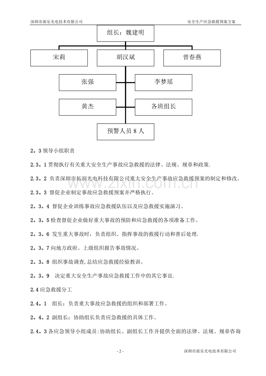 安全生产应急救援预案方案.doc_第2页