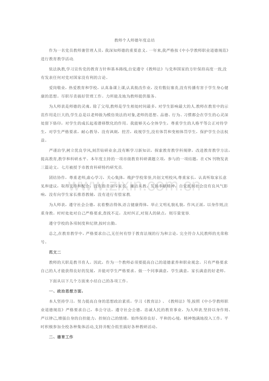教师个人师德年度总结.doc_第1页