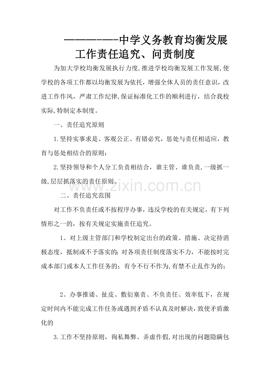 ------中学义务教育均衡发展工作责任追究制度.doc_第1页