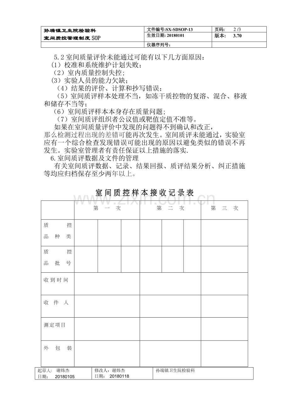 检验科室间质控管理制度.doc_第2页