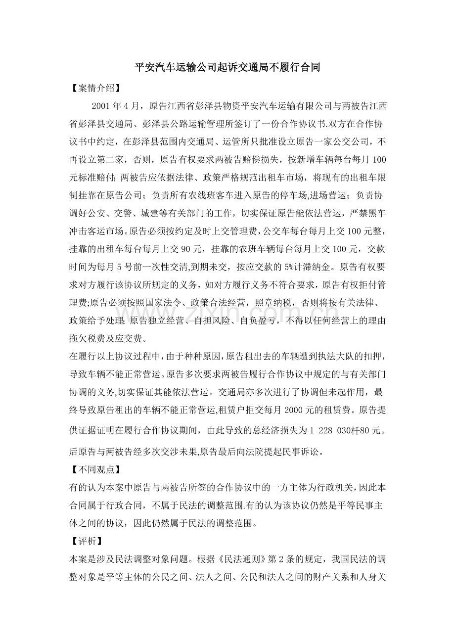 平安汽车运输公司起诉交通局不履行合同.doc_第1页