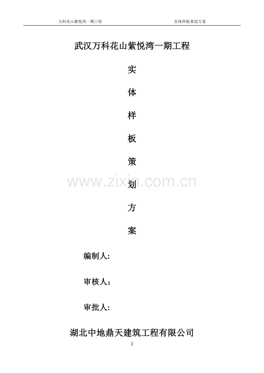 实体样板策划方案.doc_第1页