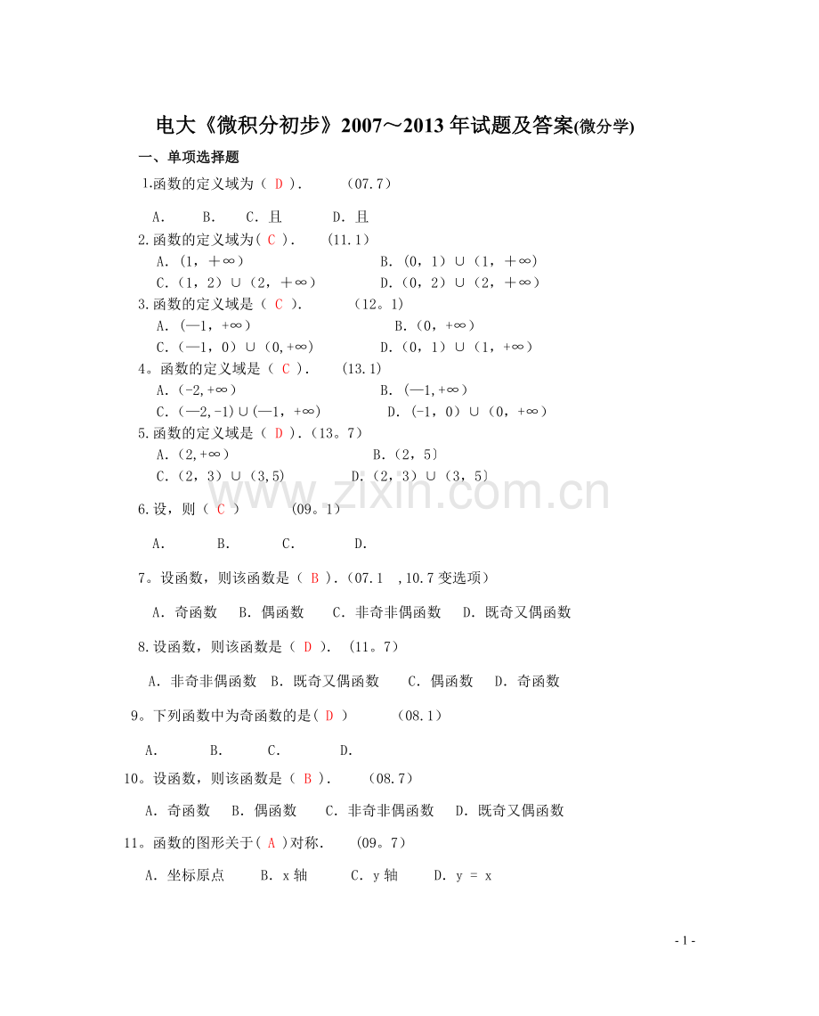 电大微积分初步07-13年试题及答案(微分学).doc_第1页