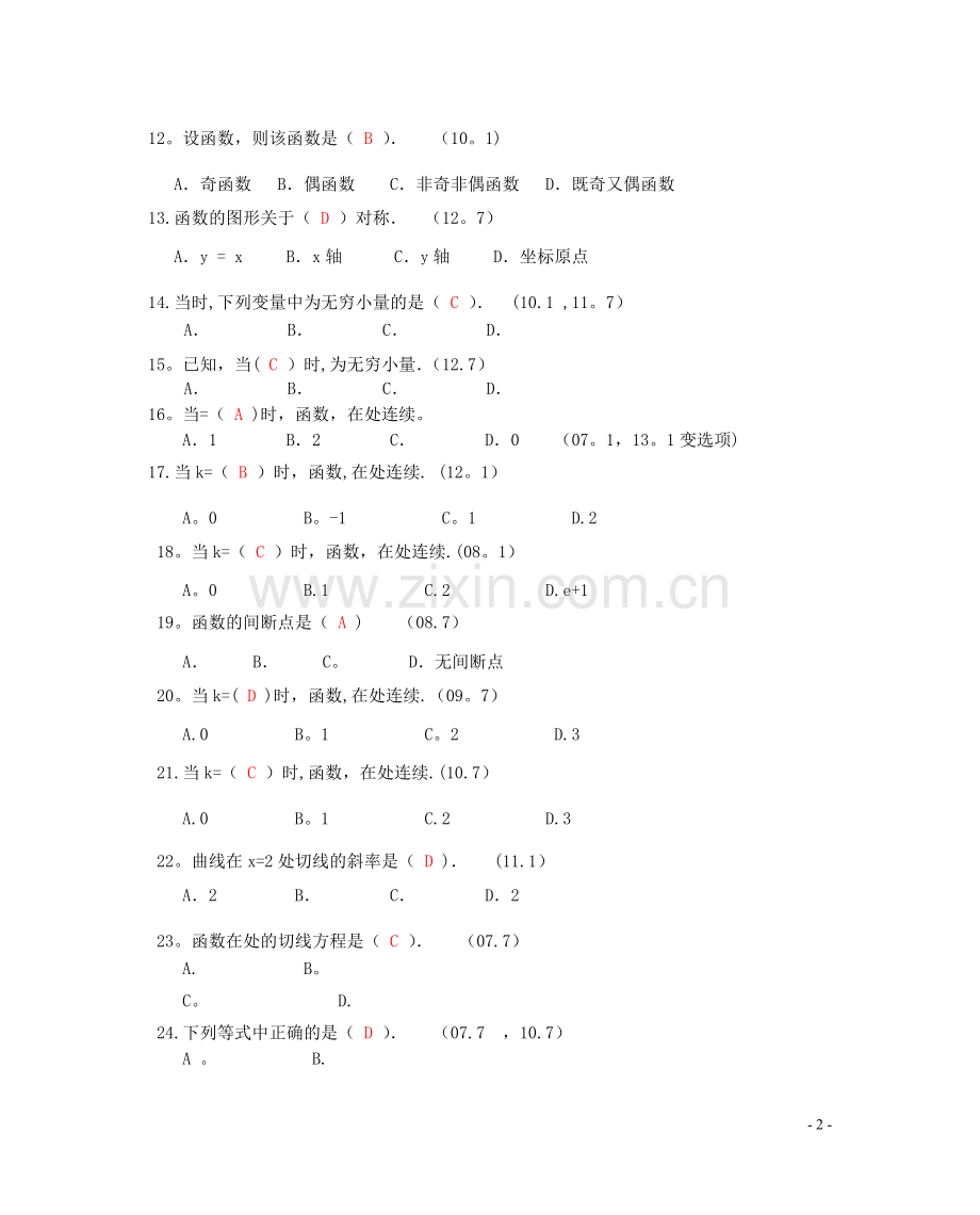 电大微积分初步07-13年试题及答案(微分学).doc_第2页