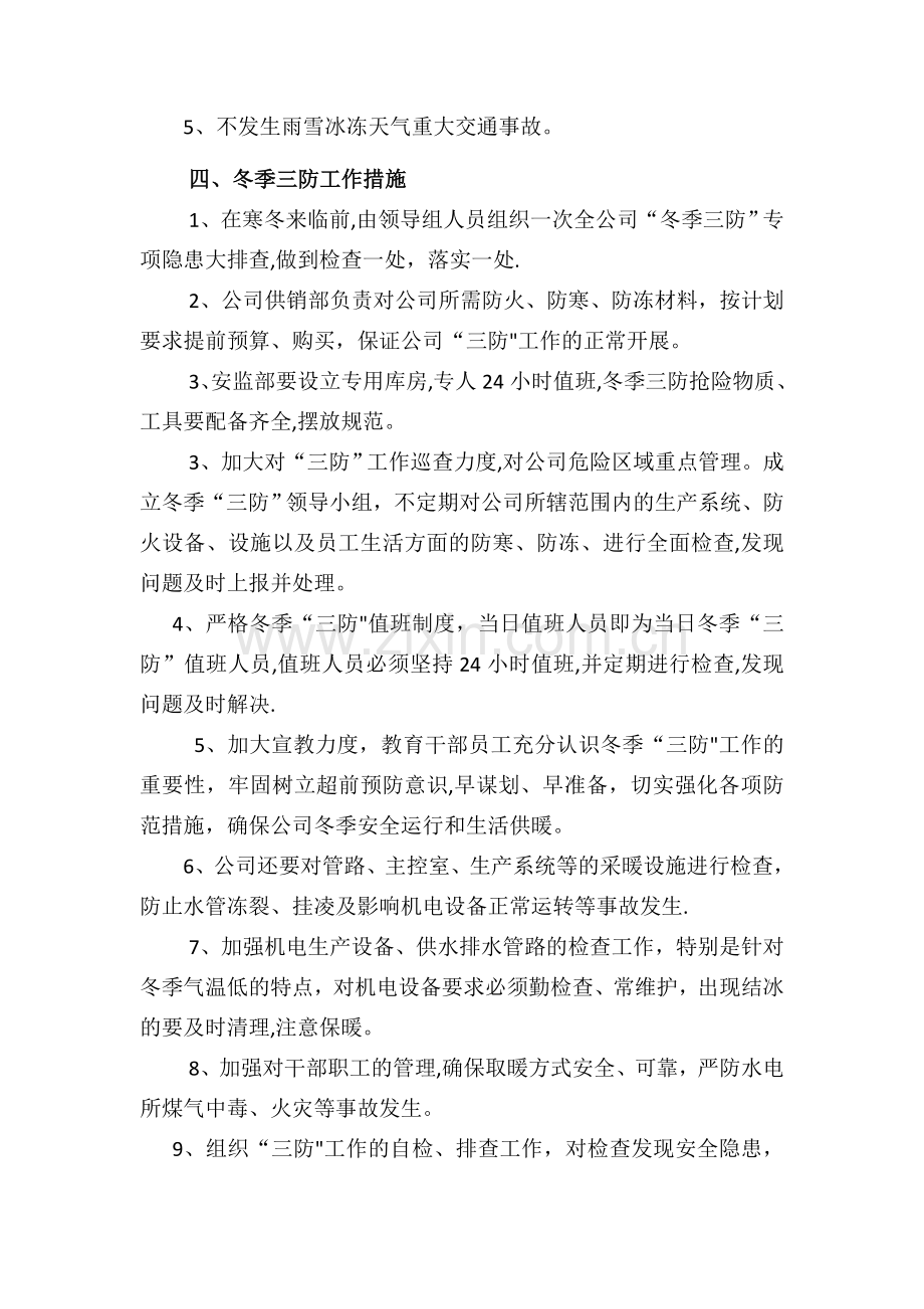 年度冬季三防工作方案.doc_第2页