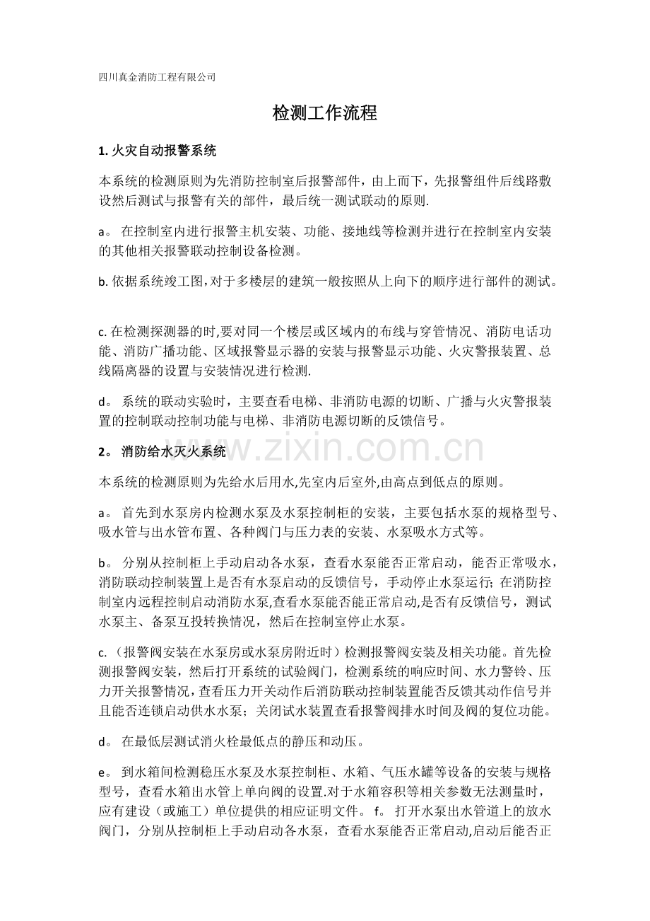 消防检测工作流程.doc_第1页