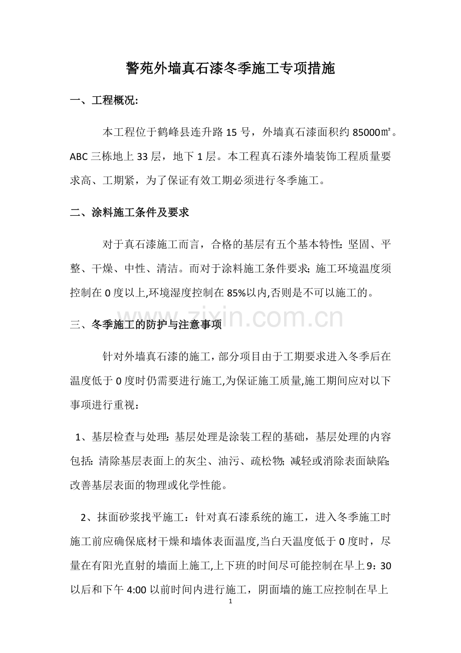 警苑外墙真石漆冬季施工专项措施.doc_第1页