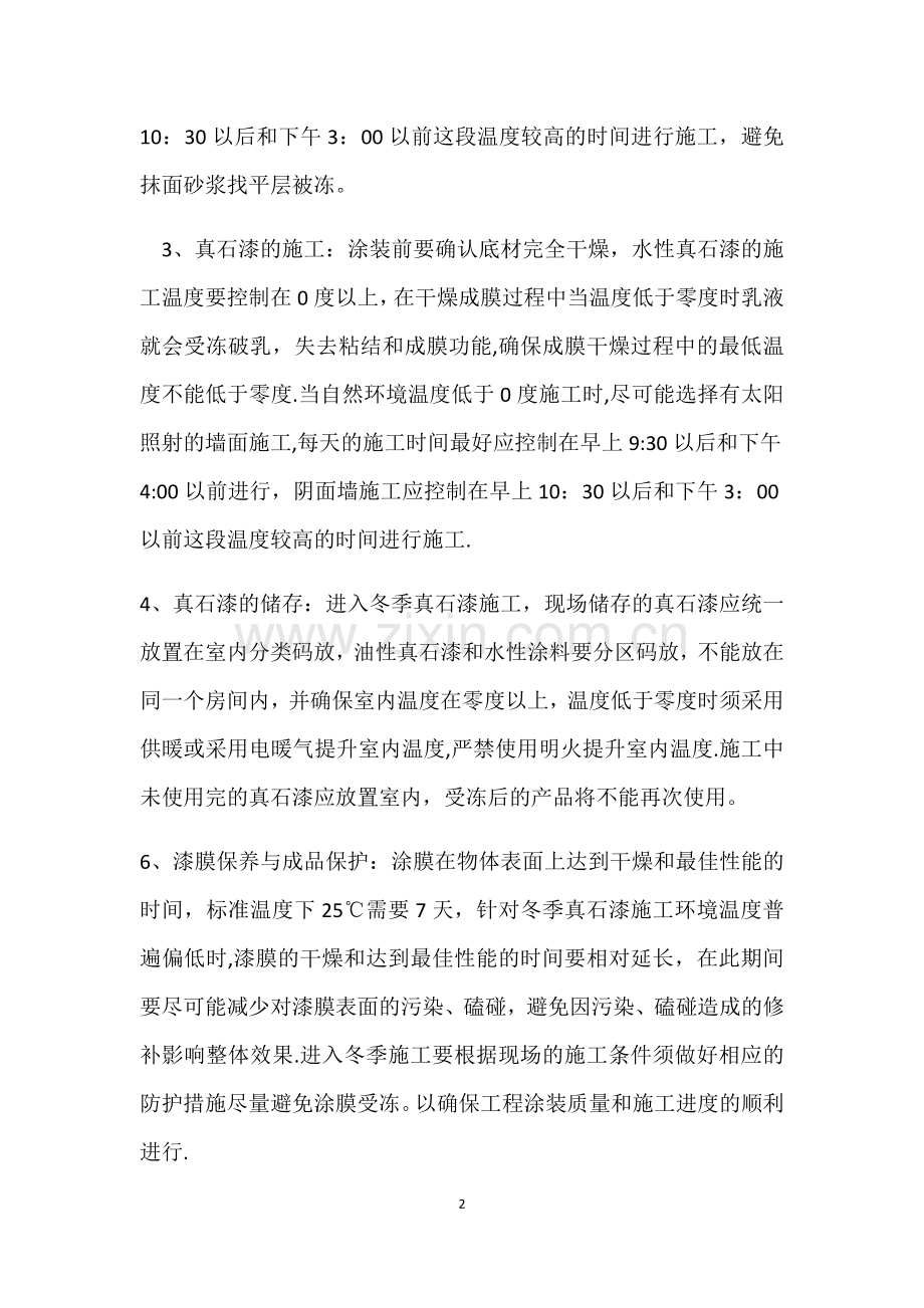 警苑外墙真石漆冬季施工专项措施.doc_第2页