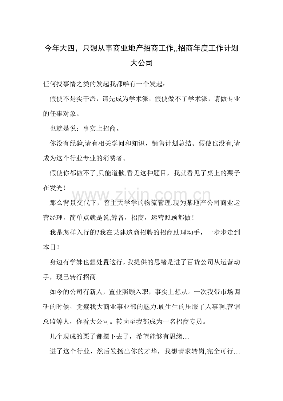今年大四-只想从事商业地产招商工作--招商年度工作计划-大公司.doc_第1页