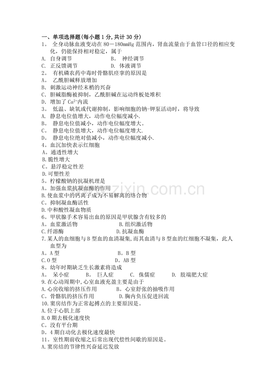 生理学期末考试试题-答案.doc_第1页