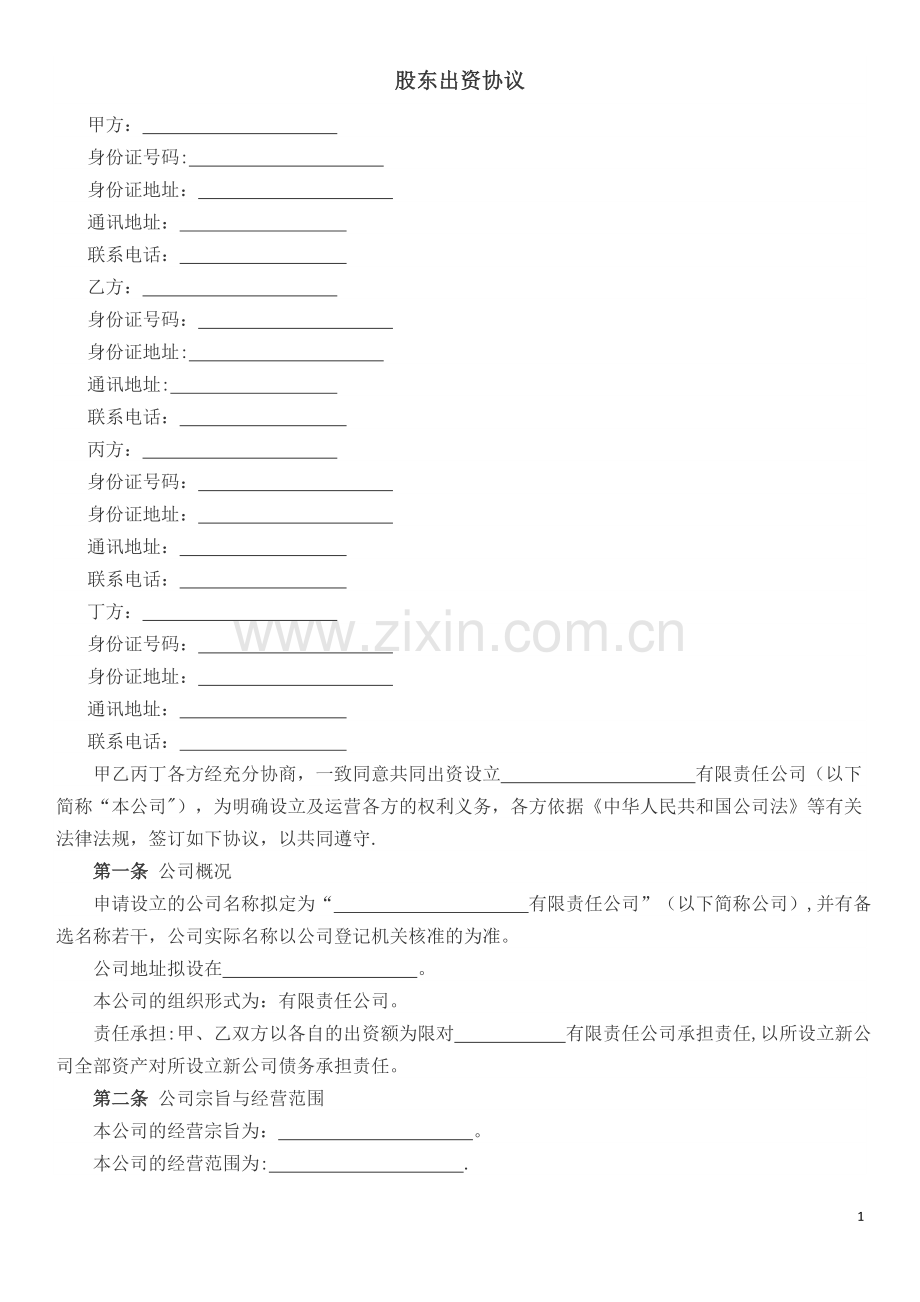 股东出资协议(某律所版本).doc_第1页