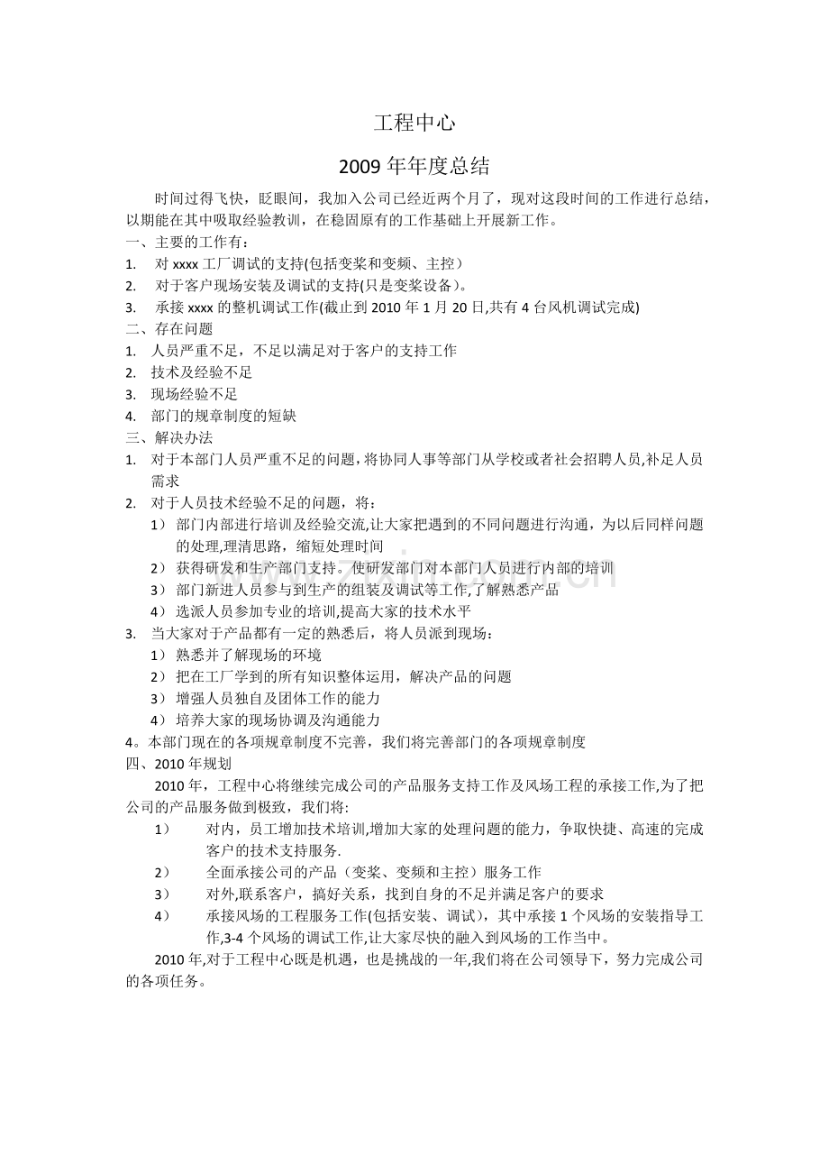 工程中心2009工作总结.doc_第1页