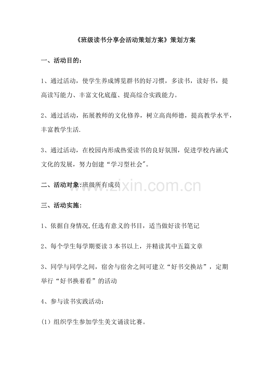 班级读书分享会活动策划方案.doc_第1页
