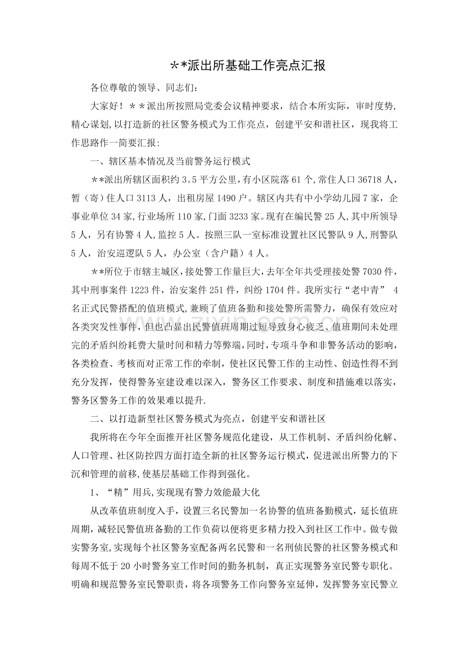 派出所亮点工作汇报.doc_第1页