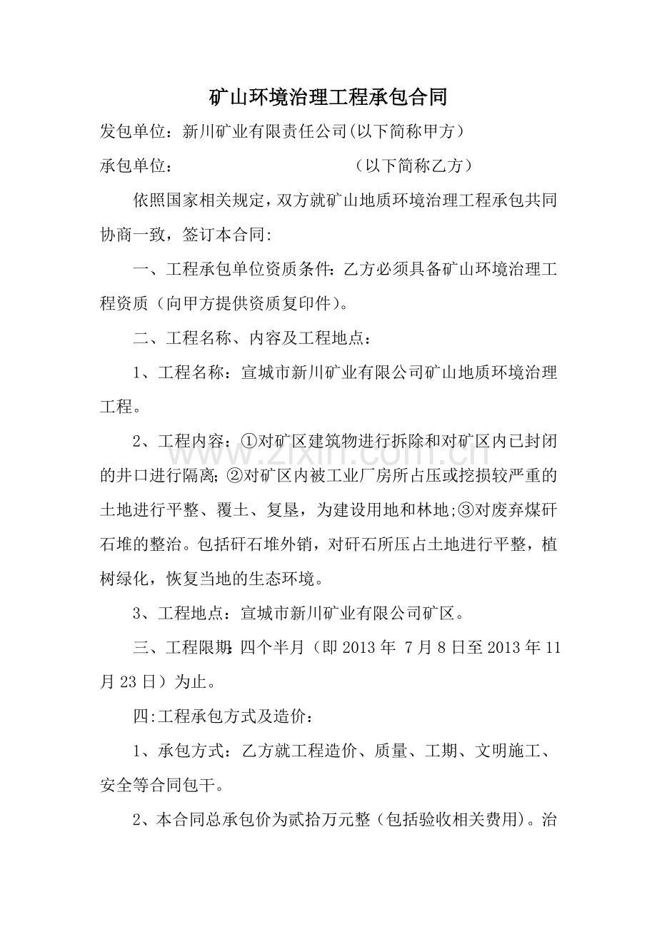 矿山环境治理工程承包合同.doc_第1页
