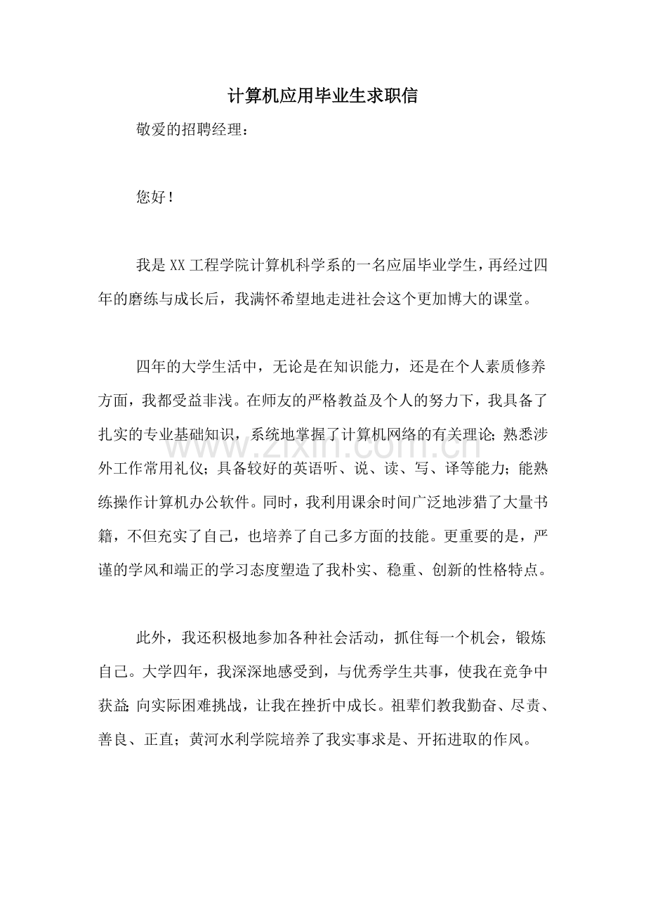 计算机应用毕业生求职信.doc_第1页