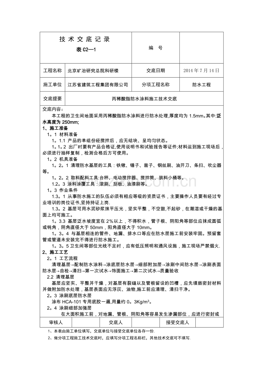 丙稀酸防水涂料施工技术交底.doc_第1页