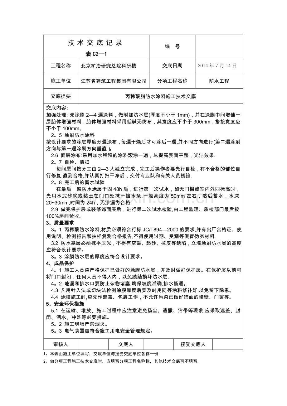 丙稀酸防水涂料施工技术交底.doc_第2页