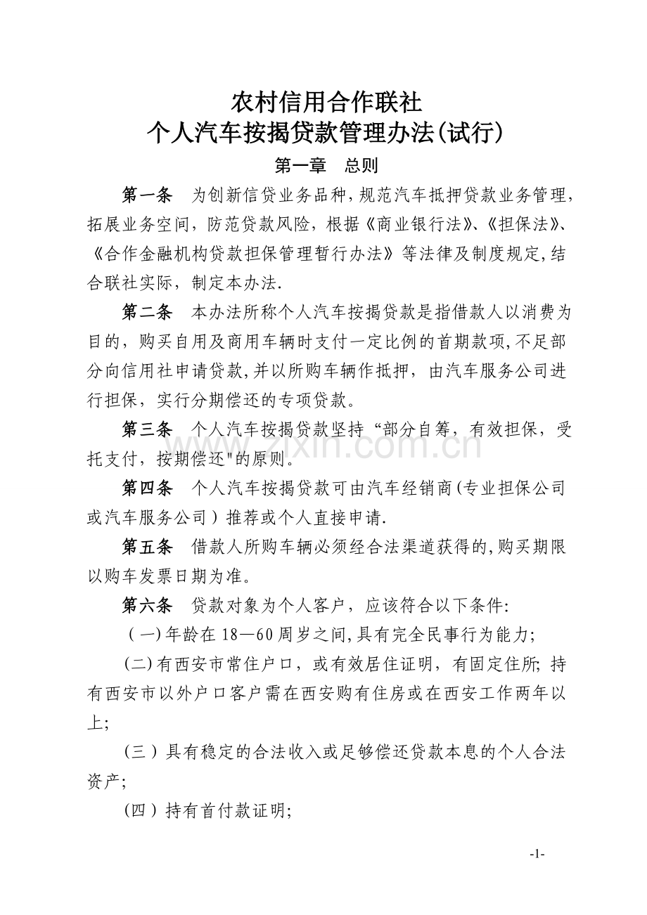 个人汽车按揭贷款管理办法(试行).doc_第1页