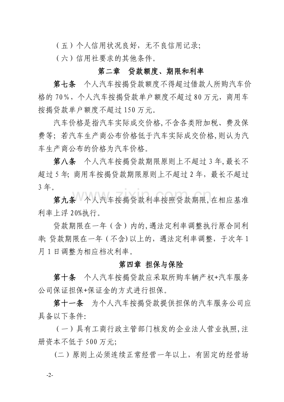 个人汽车按揭贷款管理办法(试行).doc_第2页