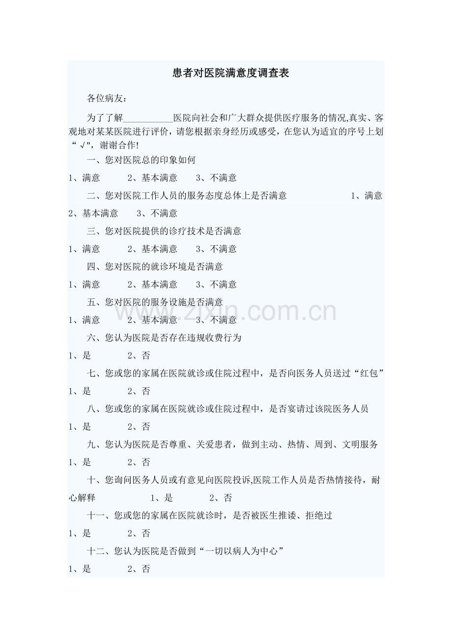 患者对医院满意度调查表.doc_第1页