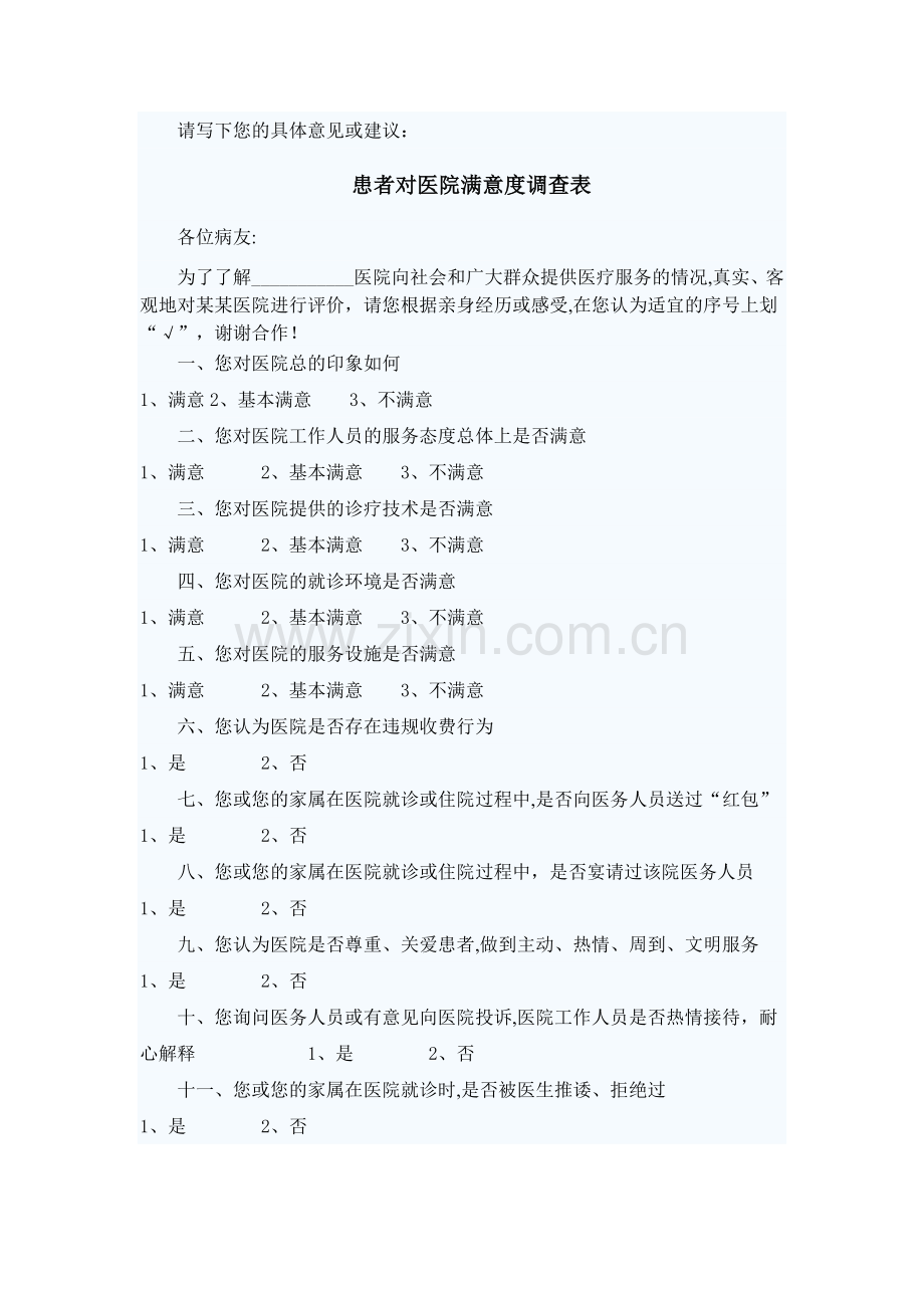 患者对医院满意度调查表.doc_第2页